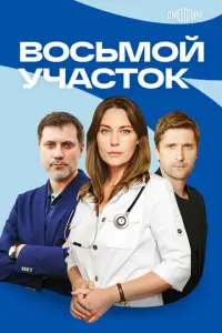 Восьмой участок русский сериал